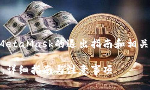 好的，我将为您提供一个关于MetaMask的退出指南和相关内容的大纲，包括的和关键词。

如何安全退出MetaMask钱包：详细指南与注意事项