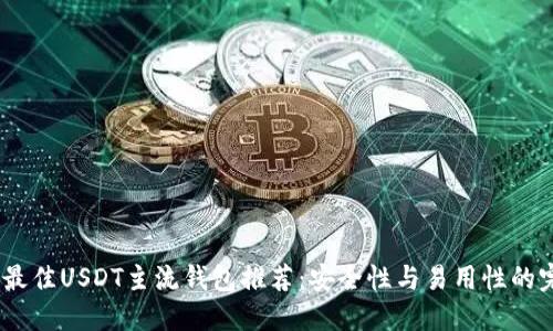 2023年最佳USDT主流钱包推荐：安全性与易用性的完美结合
