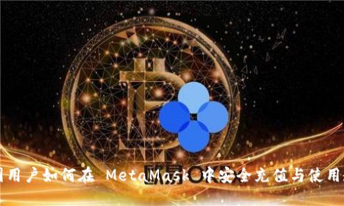中国用户如何在 MetaMask 中安全充值与使用教程
