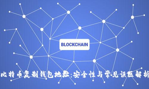 比特币复制钱包地址：安全性与常见误区解析