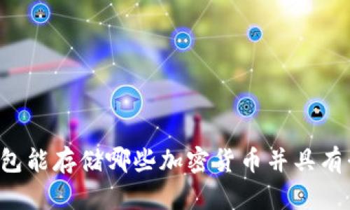 以太坊钱包能存储哪些加密货币并具有升值潜力？