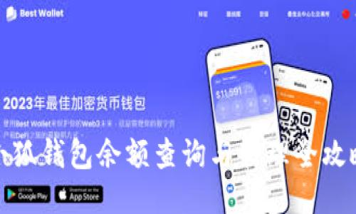 小狐钱包余额查询与管理全攻略
