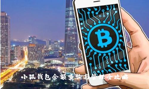 小狐钱包余额查询与管理全攻略