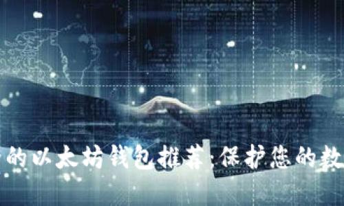 最安全的以太坊钱包推荐：保护您的数字资产