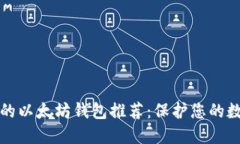 最安全的以太坊钱包推荐