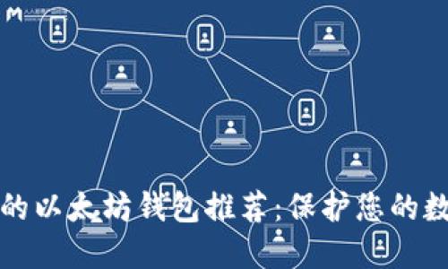 最安全的以太坊钱包推荐：保护您的数字资产