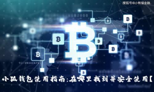 小狐钱包使用指南：在哪里找到并安全使用？