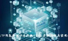 优质TP钱包如何快速收款