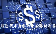 小狐钱包代币为零的含义