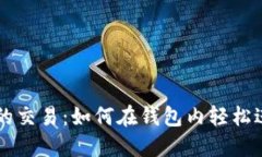 比特币钱包中的交易：如