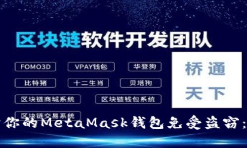 如何保护你的MetaMask钱包免受盗窃：实用指南