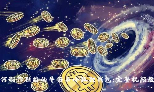 如何制作独特的牛仔衣小狐狸钱包：完整视频教程