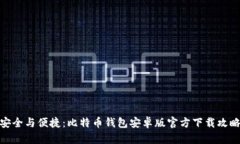 安全与便捷：比特币钱包