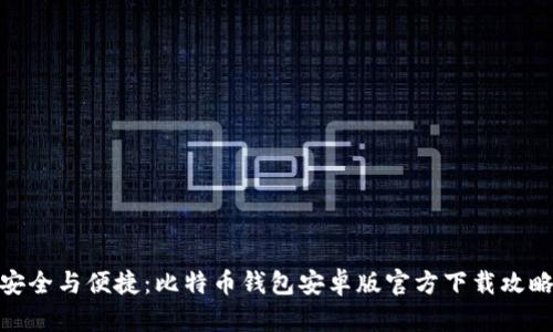 安全与便捷：比特币钱包安卓版官方下载攻略