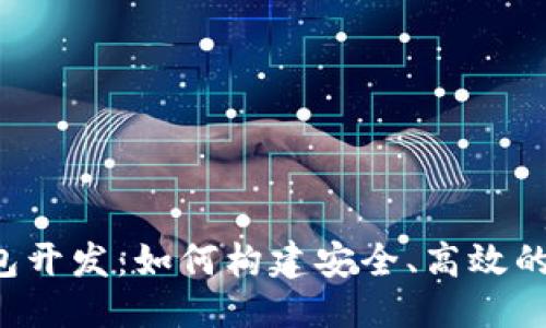 思考一个且的  
USDT (Omni) 钱包开发：如何构建安全、高效的数字资产管理工具