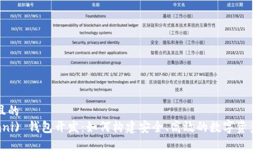 思考一个且的  
USDT (Omni) 钱包开发：如何构建安全、高效的数字资产管理工具