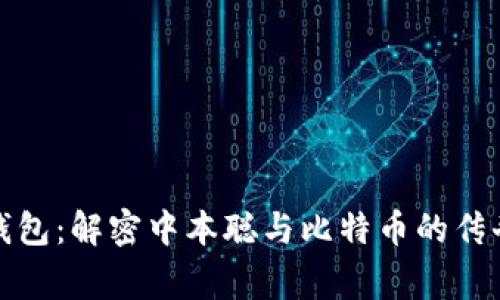 小狐钱包：解密中本聪与比特币的传奇故事