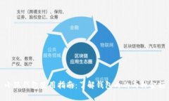 小狐钱包使用指南：了解