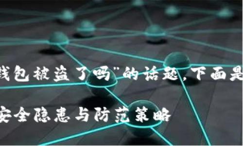 为了帮助您更好地理解关于“小狐钱包被盗了吗”的话题，下面是一个的、相关关键词以及内容大纲。

小狐钱包是否被盗？揭示数字钱包安全隐患与防范策略
