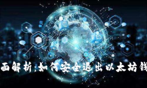 全面解析：如何安全退出以太坊钱包