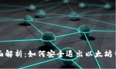 全面解析：如何安全退出