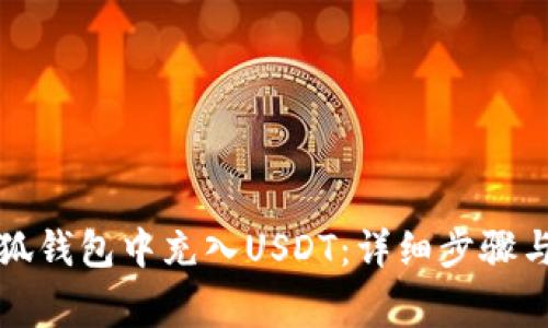 如何在小狐钱包中充入USDT：详细步骤与注意事项