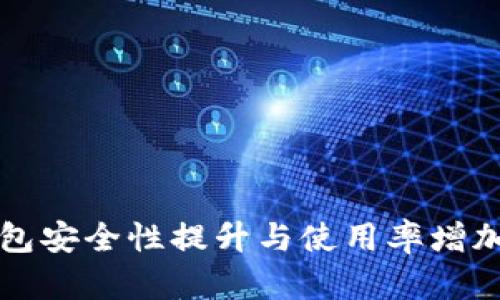 小狐钱包安全性提升与使用率增加的方法