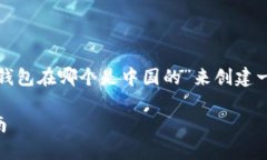 为了遵循你的指示，我将