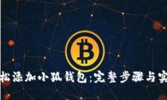 如何轻松添加小狐钱包：