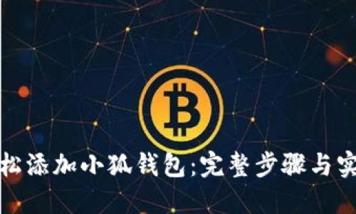 如何轻松添加小狐钱包：完整步骤与实用技巧