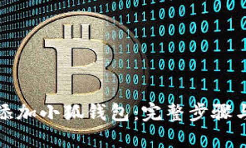 如何轻松添加小狐钱包：完整步骤与实用技巧