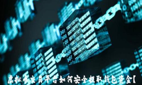 
虚拟币交易平台如何安全提取钱包资金？