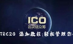 小狐钱包 TRC20 添加教程：