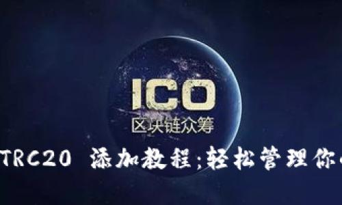 小狐钱包 TRC20 添加教程：轻松管理你的数字资产