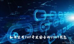  如何使用PHP开发安全的