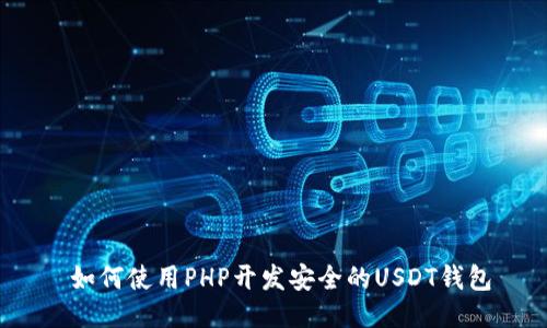  如何使用PHP开发安全的USDT钱包