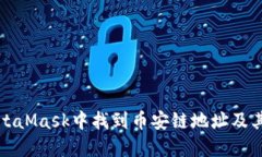 如何在MetaMask中找到币安链