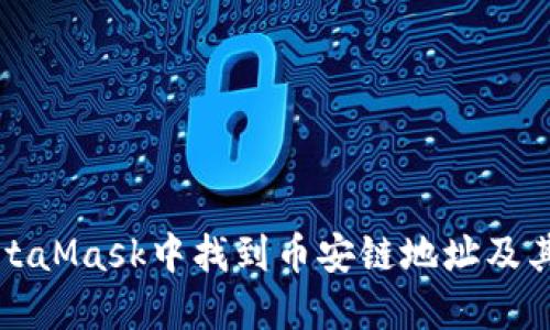 如何在MetaMask中找到币安链地址及其使用方法