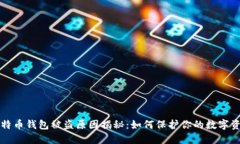 比特币钱包被盗原因揭秘