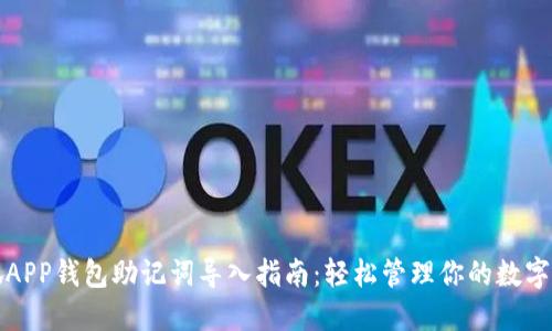 小狐APP钱包助记词导入指南：轻松管理你的数字资产