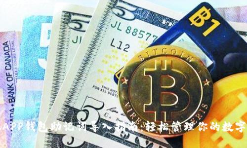 小狐APP钱包助记词导入指南：轻松管理你的数字资产