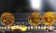 为何以太坊钱包余额一直