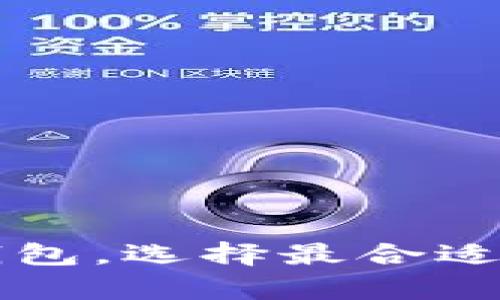 用户最多的区块链钱包，选择最合适的数字资产存储工具