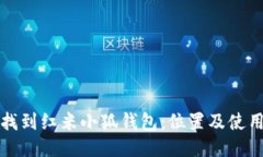 如何找到红米小狐钱包：