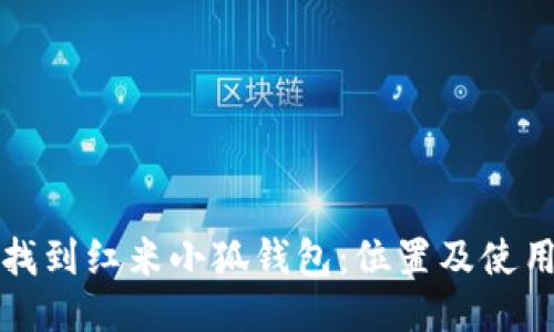 如何找到红米小狐钱包：位置及使用指南
