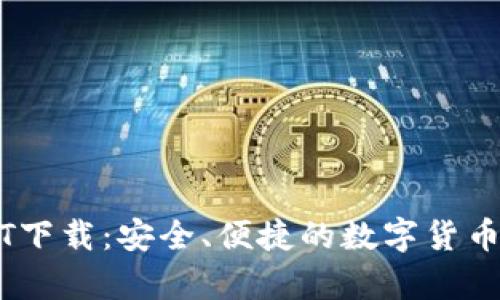 菜宝钱包USDT下载：安全、便捷的数字货币存储解决方案