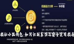 揭秘小狐钱包：如何识别