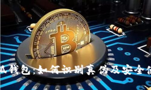 揭秘小狐钱包：如何识别真伪及安全使用指南