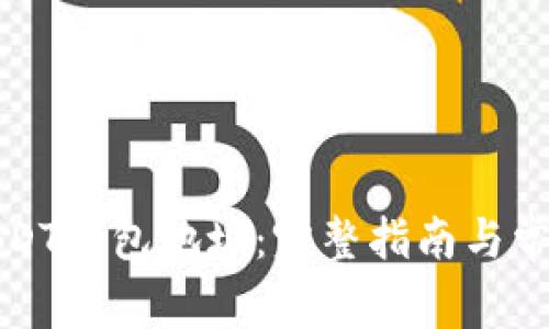 如何创建USDT钱包地址：完整指南与常见问题解答