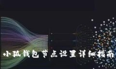 小狐钱包节点设置详细指